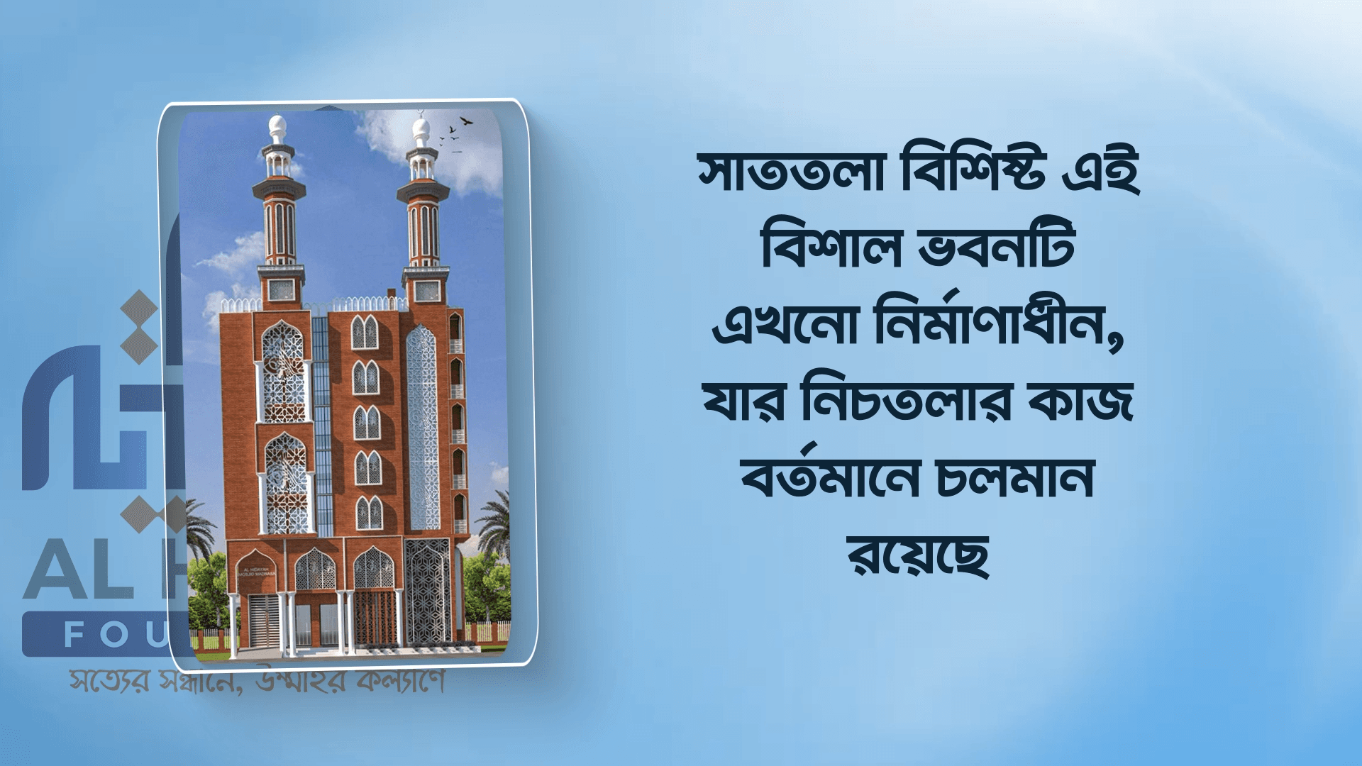 আল হিদায়া মসজিদ-মাদ্রাসা কমপ্লেক্স ও এতিমখানা